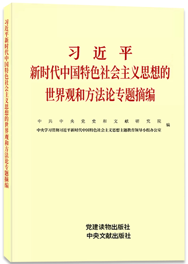 习近平新时代中国特色社会主义思想的世界观和方法论专题摘编